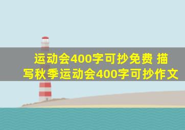 运动会400字可抄免费 描写秋季运动会400字可抄作文